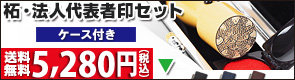 法人代表者印ケース付き・送料無料