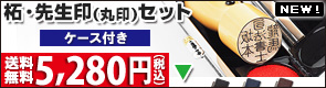先生印(職印)丸印・丸天丸ケースセット
