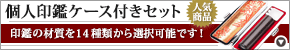 個人印鑑−手彫り仕上げセット