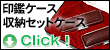 印鑑ケースを収納するセットケース