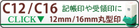 サンビー・クイックスタンパー・C12/C16