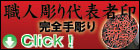 法人職人彫り代表者印