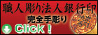 法人職人彫り銀行印