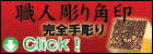 法人職人彫り角印