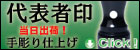 法人手彫り仕上げ代表者印