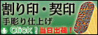 法人手彫り仕上げ割印