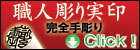 個人完全手彫り実印