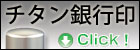 個人チタン実印