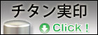 個人チタン実印