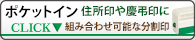サンビー・クイックスタンパー・クイックポケットイン