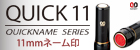 �N�C�b�N11�EQuick11