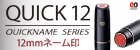 �N�C�b�N12�EQuick12