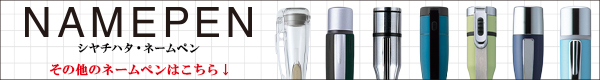 シャチハタ・ネームペン