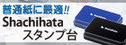 シャチハタ・スタンプ台
