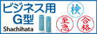 シャチハタ・ビジネス用G型