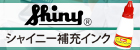 シャイニー・補充インク