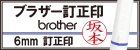 訂正印として使いやすいスリムなネーム印