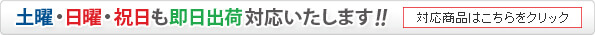 土曜・日曜・祝日出荷対応商品