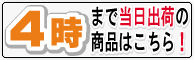 16:00まで当日出荷可能商品