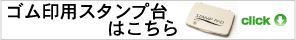 ゴム印用スタンプ台はこちら