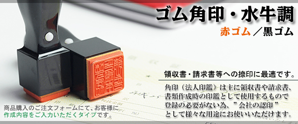 法人角印(水牛調ゴム印)