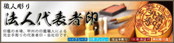 法人印鑑−職人彫り−代表者印・会社印・代表印