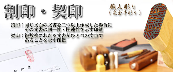 法人印鑑−職人彫り−割印・契印