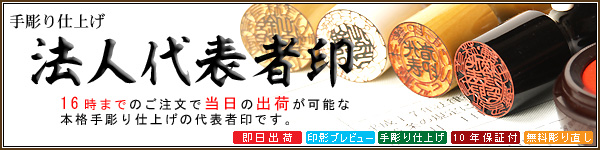 法人印鑑−手彫り仕上げ−代表者印・会社印・代表印