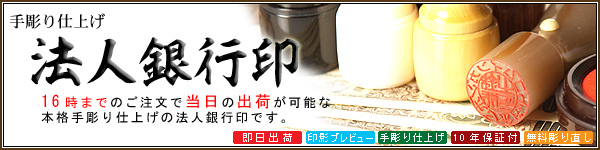 法人印鑑−手彫り仕上げ−銀行印