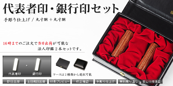 法人印鑑−手彫り仕上げ−セット