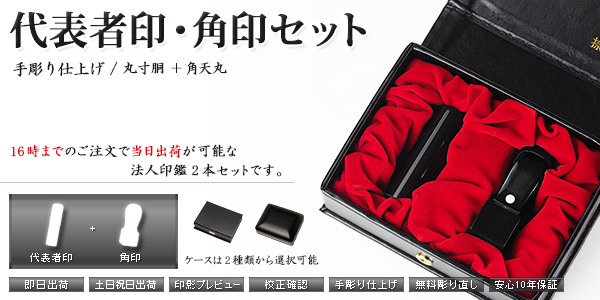 法人印鑑−手彫り仕上げ−セット