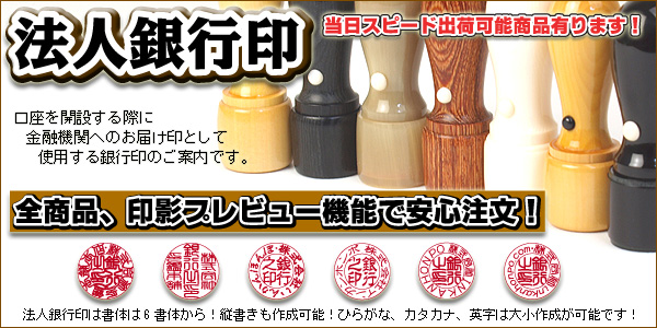 法人銀行印のご案内