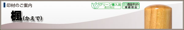 個人様用ご印鑑【楓】