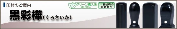 個人様用ご印鑑【黒彩樺】