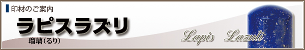 個人様用ご印鑑【ラピスラズリ】