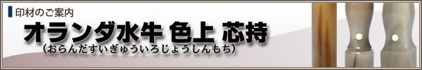 個人様用ご印鑑【オランダ水牛色上】