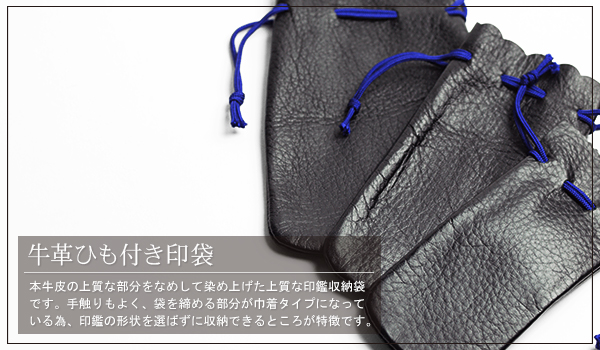 牛革ひも付き印袋