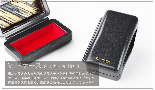 VIPケース(ビップケース・角天丸・角寸胴用)