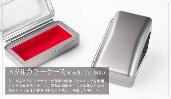メタルカラーケース(角天丸・角寸胴用)