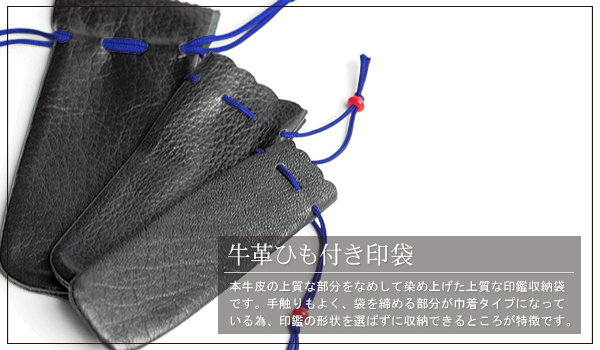 牛革ひも付き印袋