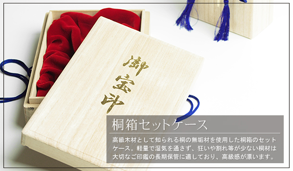 桐箱セットケース(印鑑ケース収納タイプ)