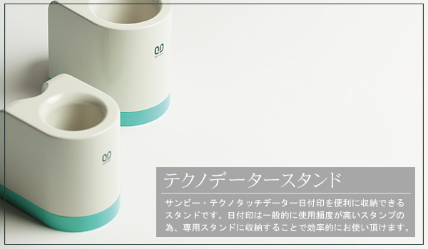 サンビー・テクノデータースタンド(日付印用)