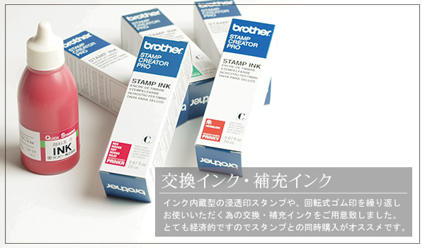 交換インク・補充インク