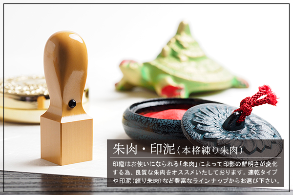 朱肉・印泥