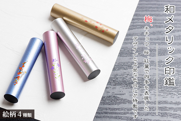 和メタリック印鑑−カラフル印鑑