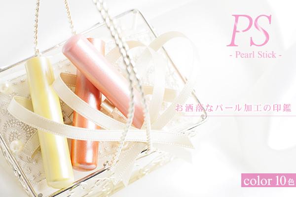 パールスティック−カラフル印鑑