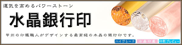 個人印鑑−水晶印鑑−銀行印