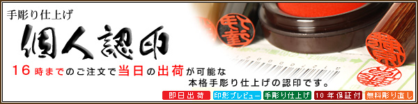 個人印鑑−手彫り仕上げ−認印