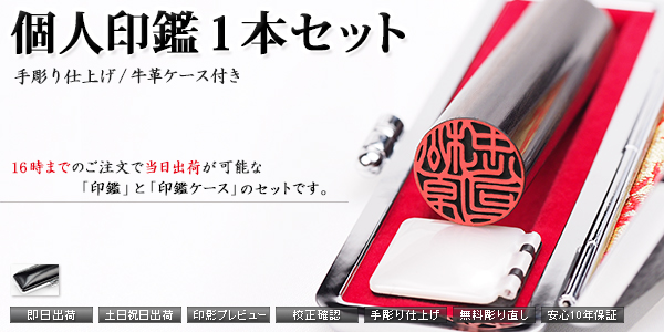 個人印鑑−手彫り仕上げ−セット