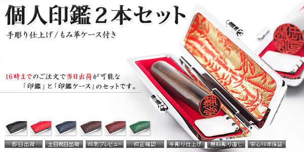 個人印鑑−手彫り仕上げ−セット